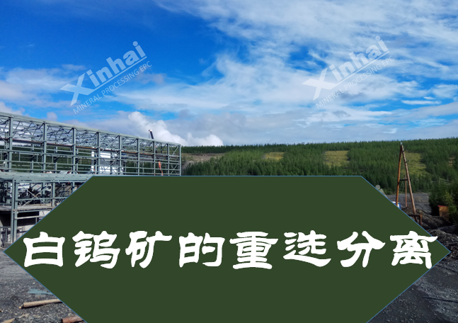 Gravity separation of scheelite.png